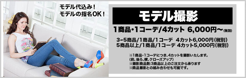 モデル撮影プラン