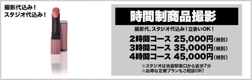 時間制商品撮影
