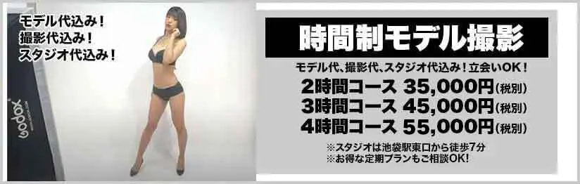 時間制モデル撮影プラン